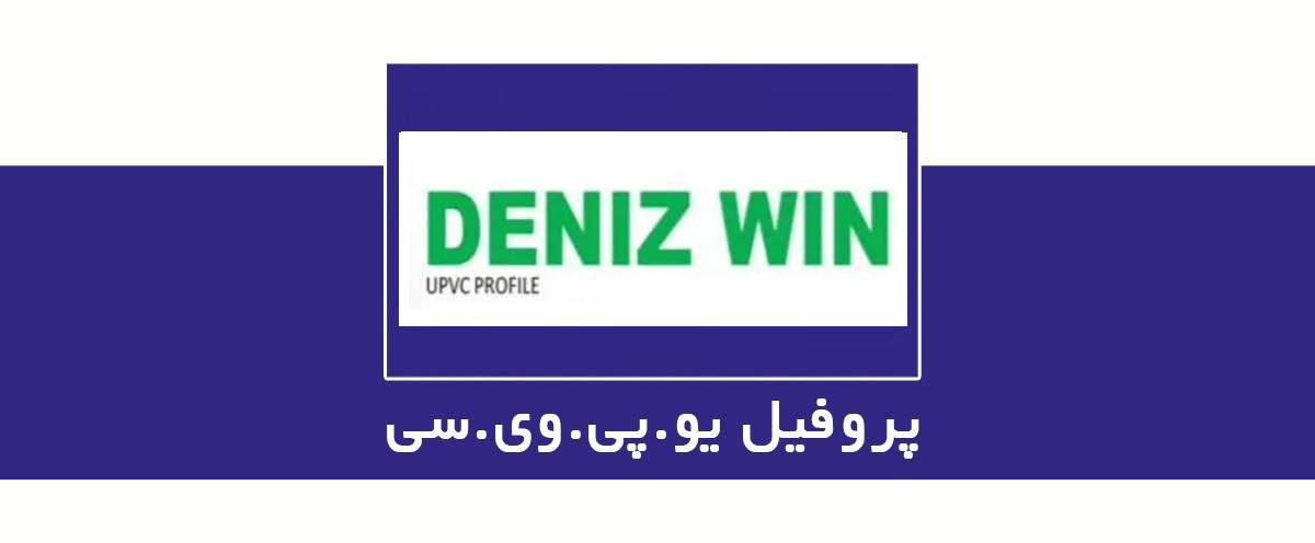 دنیزوین