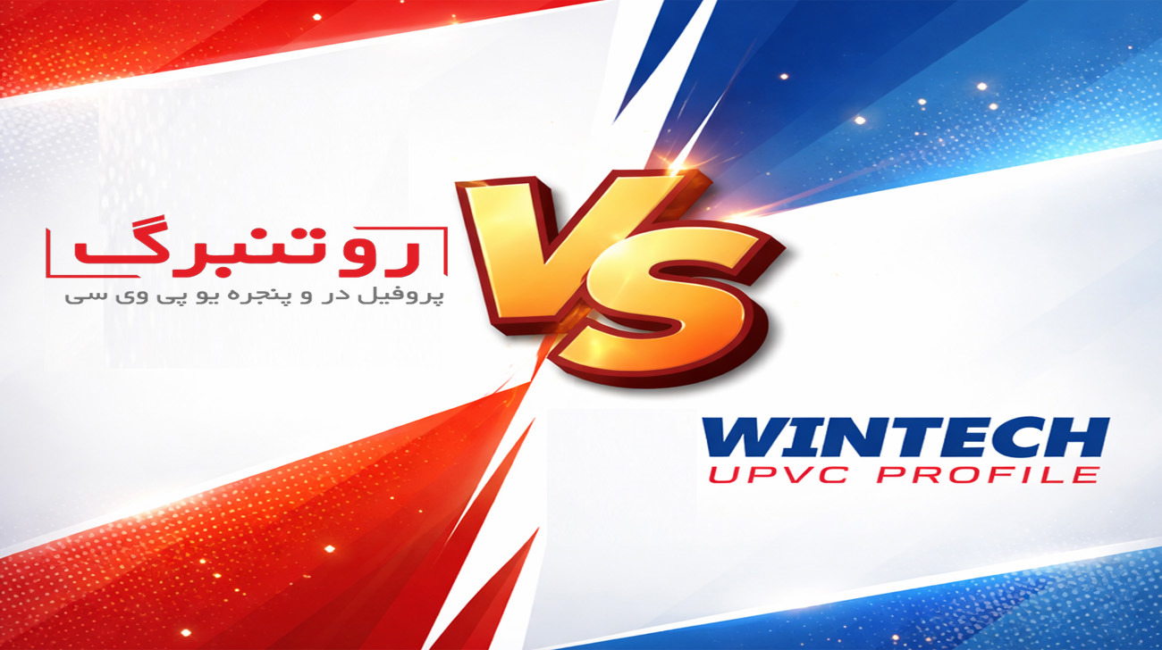 مقایسه پروفیل وین‌تک و روتنبرگ؛ کدام گزینه برای پنجره UPVC بهتر است؟