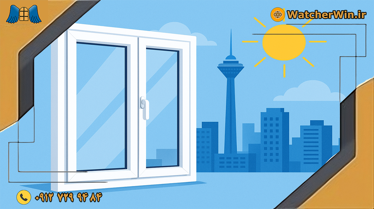 آینده بهره‌وری انرژی: چرا پنجره‌های UPVC پیشرو هستند