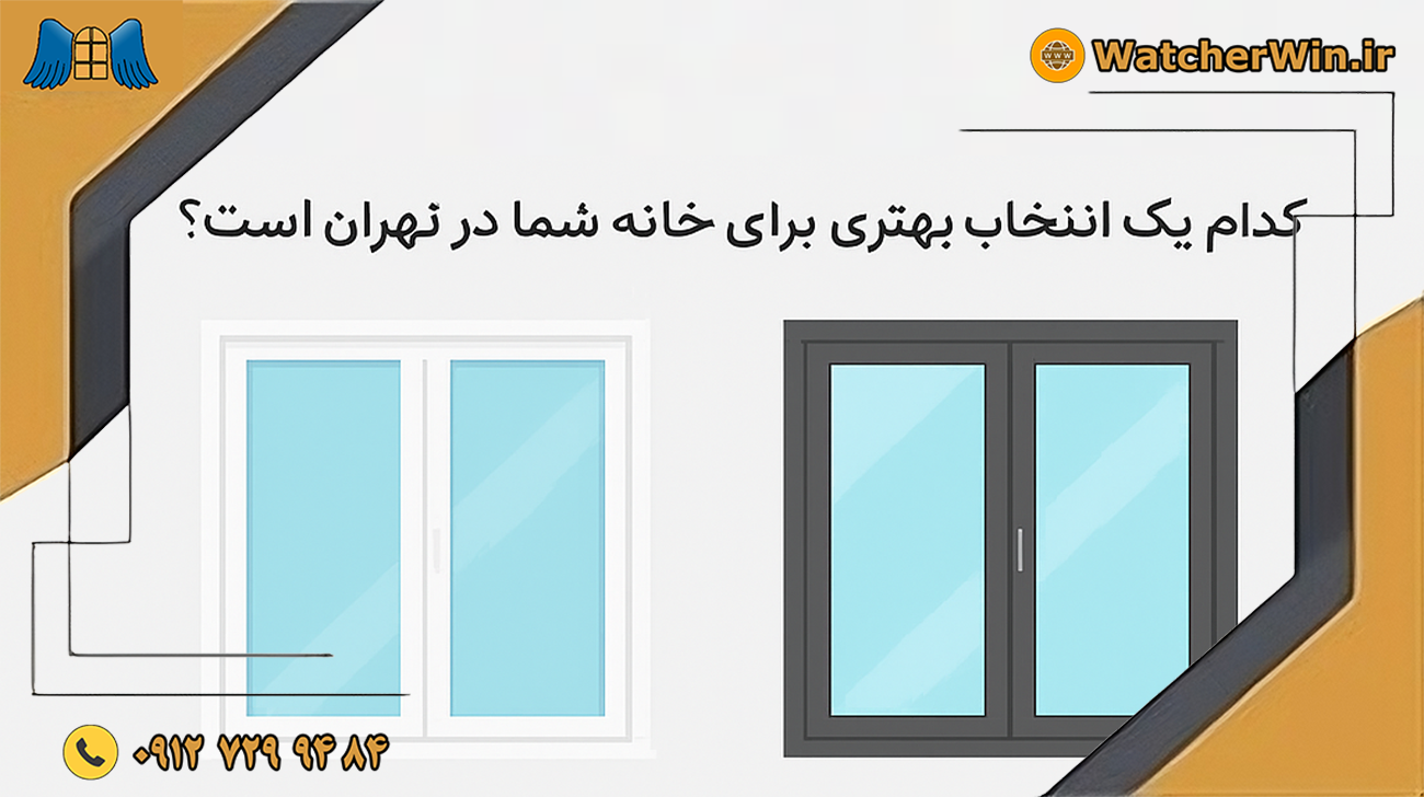 “پنجره‌های UPVC در مقابل پنجره‌های آلومینیومی: کدام یک انتخاب بهتری برای خانه شما در تهران است؟