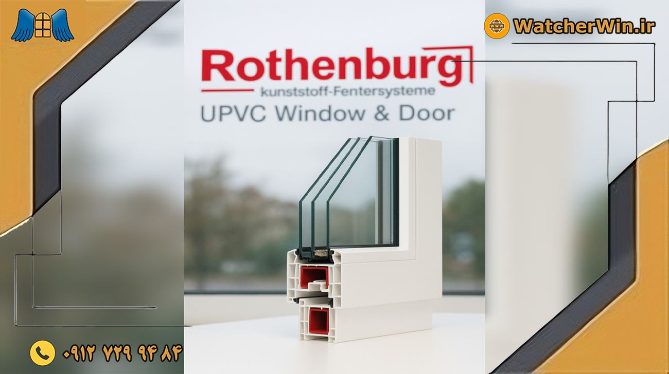 پروفیل روتنبرگ چیست و چرا یکی از برندهای معتبر UPVC در ایران است؟