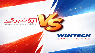 مقایسه پروفیل وین‌تک و روتنبرگ؛ کدام گزینه برای پنجره UPVC بهتر است؟