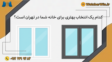 “پنجره‌های UPVC در مقابل پنجره‌های آلومینیومی: کدام یک انتخاب بهتری برای خانه شما در تهران است؟